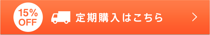 定期購入はこちら