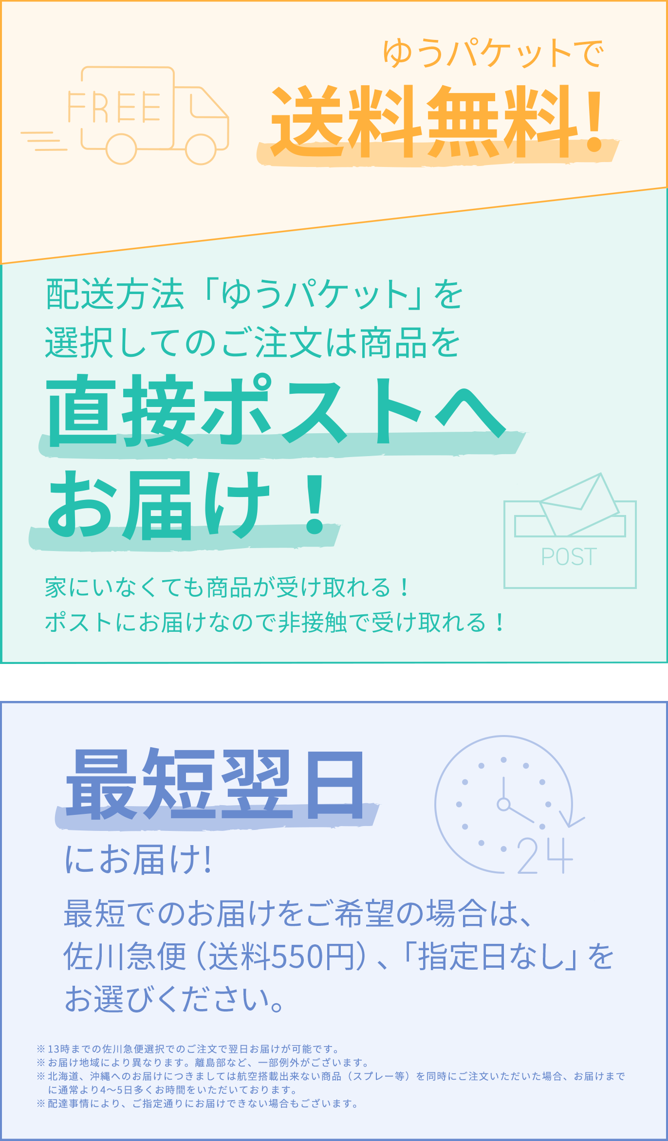 ゆうパケットで 送料無料! 配送方法「ゆうパケット」を 選択してのご注文は商品を 直接ポストへ お届け! 家にいなくても商品を受け取れる! ポストにお届けなので非接触で受け取れる! 最短翌日 にお届け!