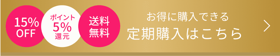 15%OFF ポイント5%還元 送料無料 お得に購入できる定期購入はこちら
