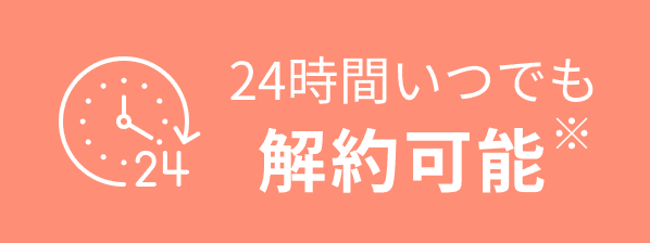 24時間いつでも 解約可能