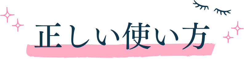 正しい使い方