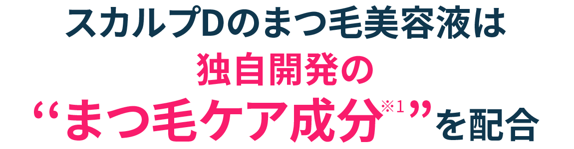 スカルプDのまつ毛美容液には 8つのまつ毛ケア成分入り
