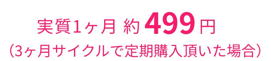 実質1ヶ月1，498円