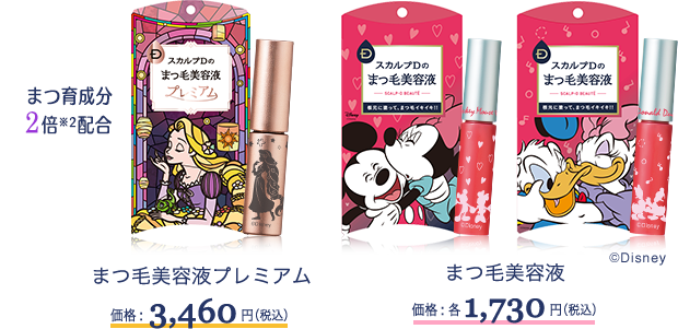 まつ育成分2倍(※2)配合
まつ毛美容液プレミアム 価格:3,460円(税込)
まつ毛美容液 価格:各1,730円(税込)