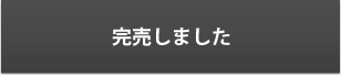 完売しました