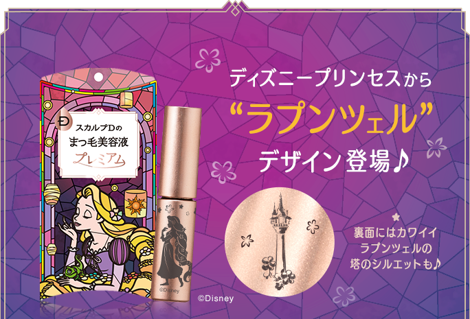 ディズニープリンセスから“ラプンツェル”デザイン登場♪ 裏面にはカワイイラプンツェルの塔のシルエットも♪