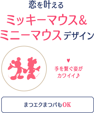 恋を叶えるミッキーマウス&ミニーマウスデザイン
手を繋ぐ姿がカワイイ♪
まつエクまつパもOK