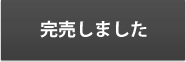 完売しました