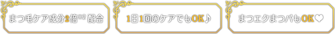 まつ毛ケア成分2倍(※2)配合 / 1日1回のケアでもOK♪ / まつエクまつパもOK