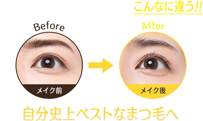 まつ毛が違うと目元の印象がこんなに違う!!自分史上ベストなまつ毛へ