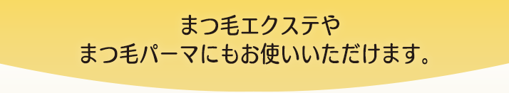 まつ毛エクステやまつ毛パーマにもお使いいただけます。