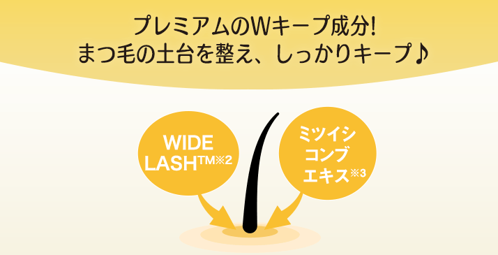プレミアムのWキープ成分!まつ毛の土台を整え、しっかりキープ♪