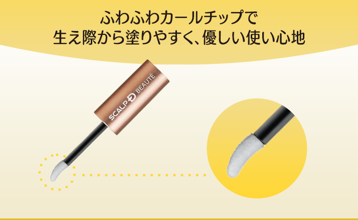 ふわふわカールチップで生え際から塗りやすく、優しい使い心地