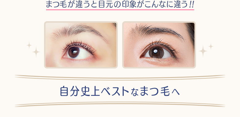 まつ毛が違うと目元の印象がこんなに違う!!自分史上ベストなまつ毛へ