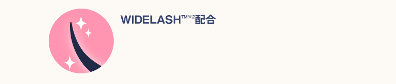 WIDELASH™(※2)配合