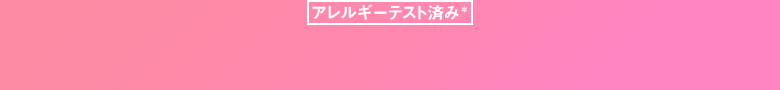 アレルギーテスト済み*