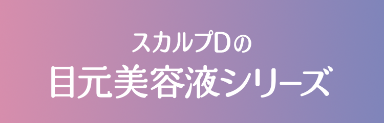 スカルプDの 目元美容液シリーズ