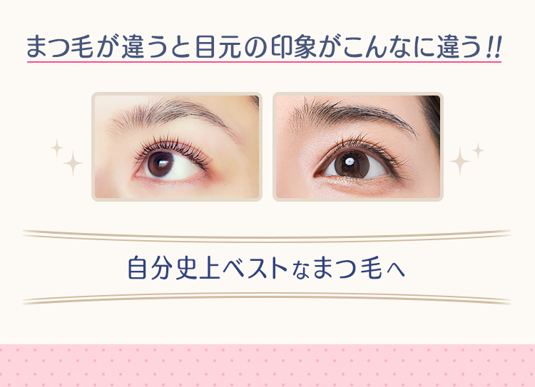 まつ毛が違うと目元の印象がこんなに違う!!自分史上ベストなまつ毛へ