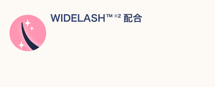 WIDELASH™(※2)配合