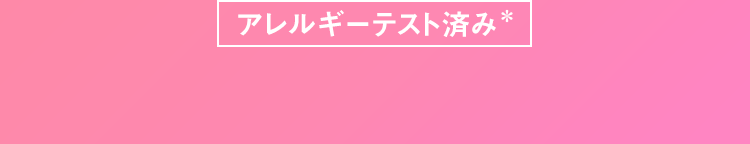アレルギーテスト済み*