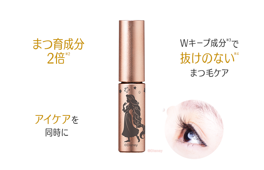 まつ育成分2倍(※2) / Wキープ成分(※3)で抜けのない(※)4まつ毛ケア / アイケアを同時に
