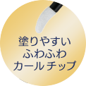 塗りやすいふわふわカールチップ