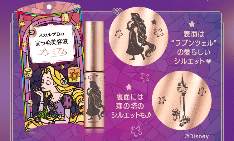 スカルプD まつ毛美容液 プレミアム 表面は“ラプンツェル”の愛らしいシルエット、裏面には森の塔のシルエットも♪