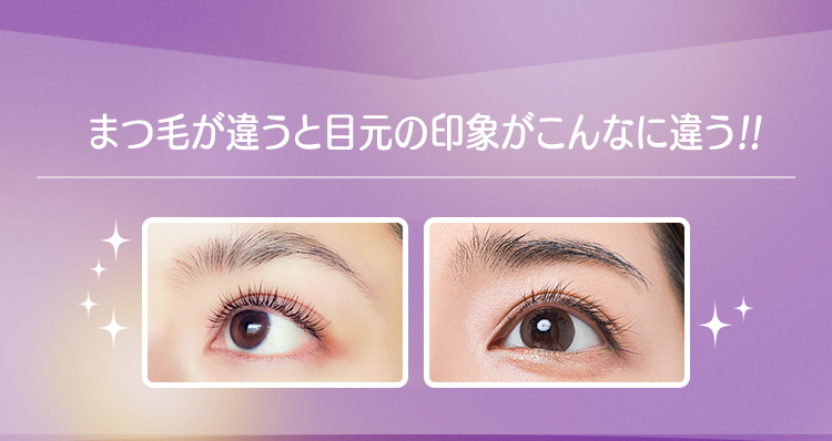 まつ毛が違うと目元の印象がこんなに違う!!