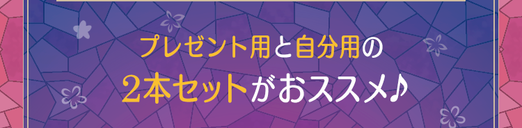 プレゼント用と自分用の2本セットがおススメ♪