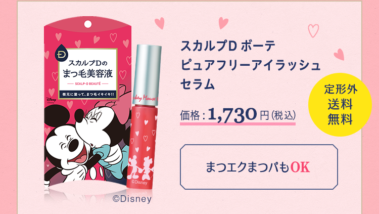 スカルプD ボーテ ピュアフリーアイラッシュセラム 価格:1,730円(税込) 定形外送料無料 まつエクまつパもOK