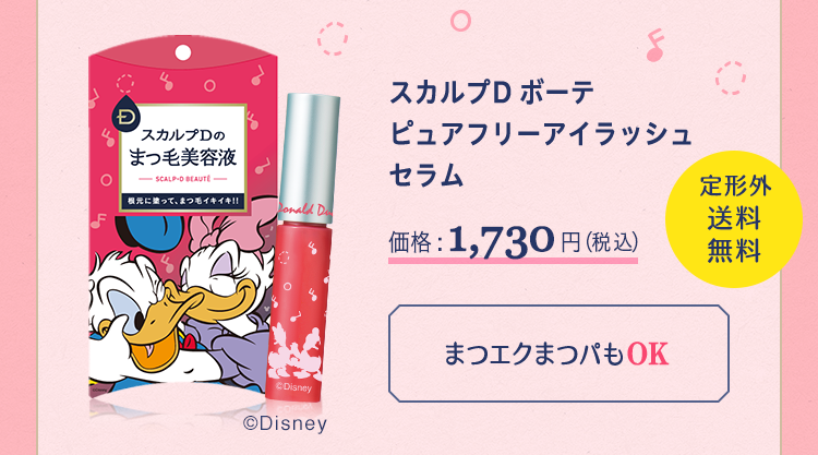 スカルプD ボーテ ピュアフリーアイラッシュセラム 価格:1,730円(税込) 定形外送料無料 まつエクまつパもOK