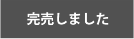 完売しました