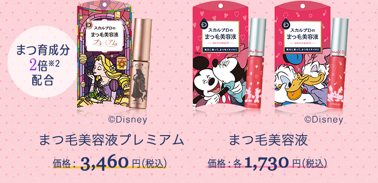 まつ育成分2倍(※2)配合
まつ毛美容液プレミアム 価格:3,460円(税込)
まつ毛美容液 価格:各1,730円(税込)