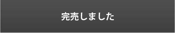 完売しました