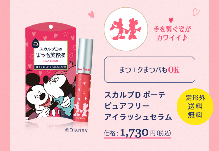 スカルプD ボーテピュアフリーアイラッシュセラム 価格:1,730円(税込) 定形外送料無料
手を繋ぐ姿がカワイイ♪
まつエクまつパもOK