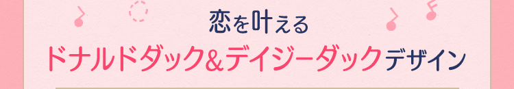 恋を叶えるドナルドダック&デイジーダックデザイン