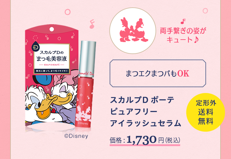 スカルプD ボーテピュアフリーアイラッシュセラム 価格:1,730円(税込) 定形外送料無料
両手繋ぎの姿がキュート♪
まつエクまつパもOK