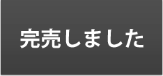 完売しました