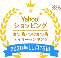 Yahoo!ショッピングまつ毛・つけまつ毛デイリーランキング2020年11月16日