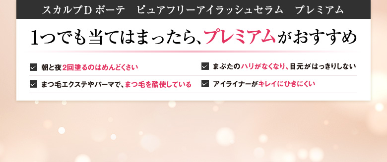 スカルプD ボーテ ピュアフリーアイラッシュ プレミアム 1つでも当てはまったら、プレミアムがおすすめ