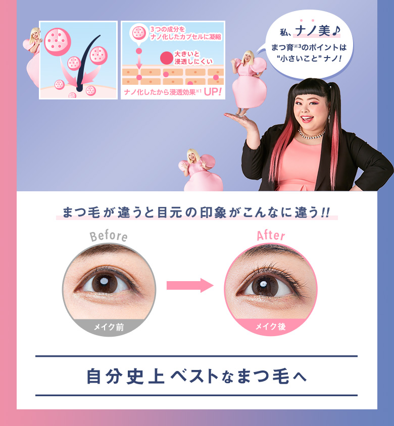 私、ナノ美♪まつ育(※3)のポイントは”小さいこと”ナノ! まつ毛が違うと目元の印象がこんなに違う!! 自分史上ベストなまつ毛へ