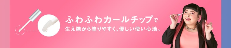 ふわふわカールチップで 生え際から塗りやすく、優しい使い心地。