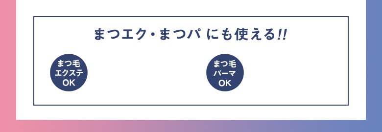 まつエク・まつパにも使える!! まつ毛 エクステ OK まつ毛 パーマ OK