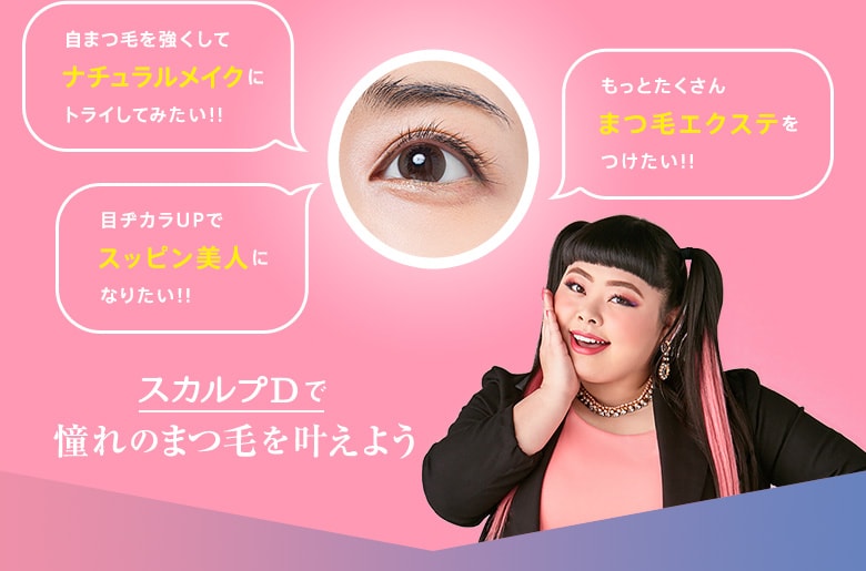 自まつ毛を強くしてナチュラルメイクにトライしてみたい!! もっとたくさんまつ毛エクステをつけたい!! 目ヂカラUPでスッピン美人になりたい!! スカルプDで憧れのまつ毛を叶えよう