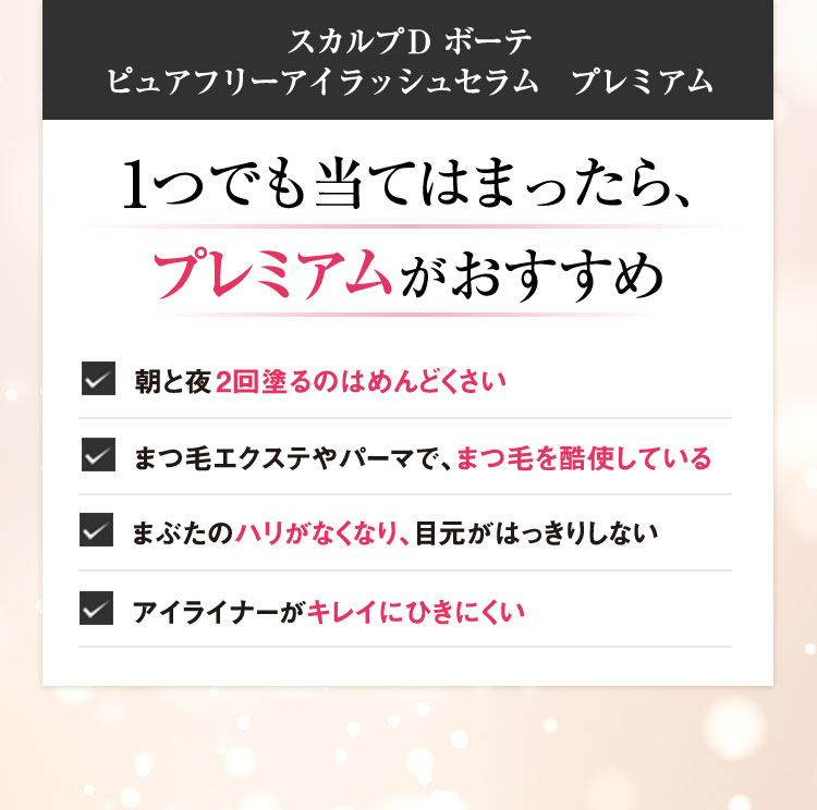 スカルプDボーテ ピュアフリーアイラッシュ プレミアム 1つでも当てはまったら、プレミアムがおすすめ