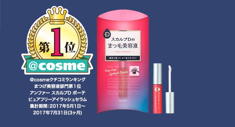 スカルプDボーテ ピュアフリーアイラッシュセラム