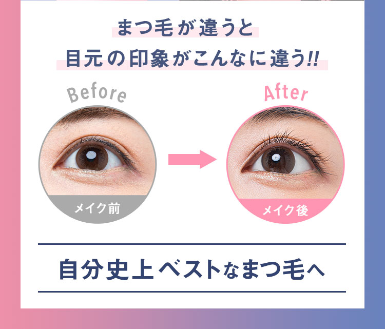 まつ毛が違うと目元の印象がこんなに違う!! 自分史上ベストなまつ毛へ