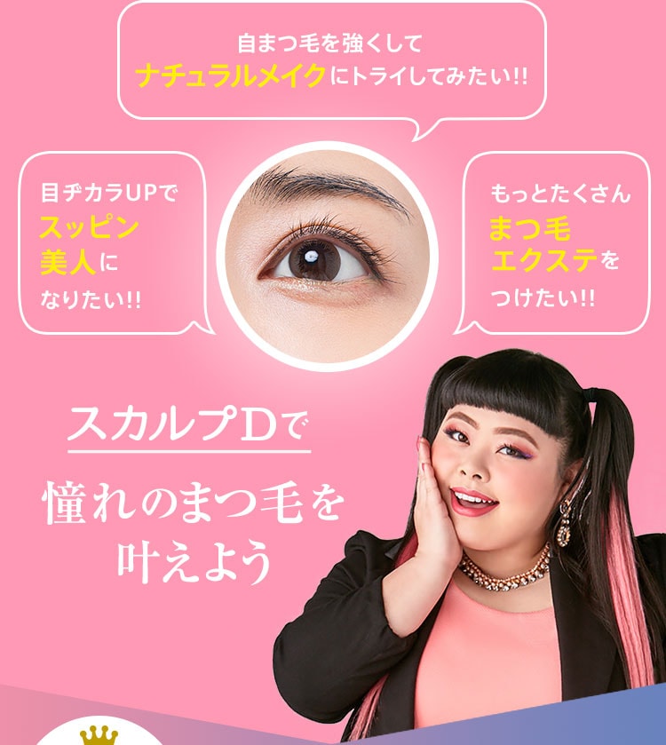 自まつ毛を強くしてナチュラルメイクにトライしてみたい!! もっとたくさんまつ毛エクステをつけたい!! 目ヂカラUPでスッピン美人になりたい!! スカルプDで憧れのまつ毛を叶えよう