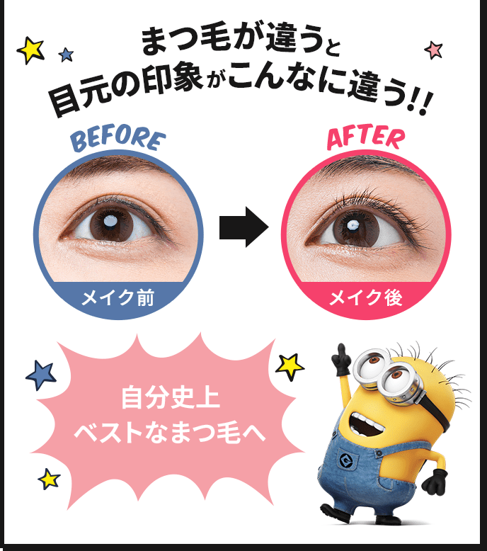 まつ毛が違うと目元の印象がこんなに違う!! 自分史上ベストなまつ毛へ