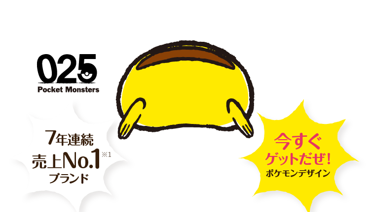 7年連続売上No.1ブランド 今すぐゲットだぜ!ポケモンデザイン